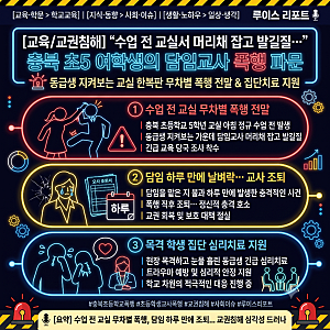 [교육/교권침해] "수업 전 교실서 머리채 잡고 발길질…" 충북 초5 여학생의 담임교사 폭행 파....
