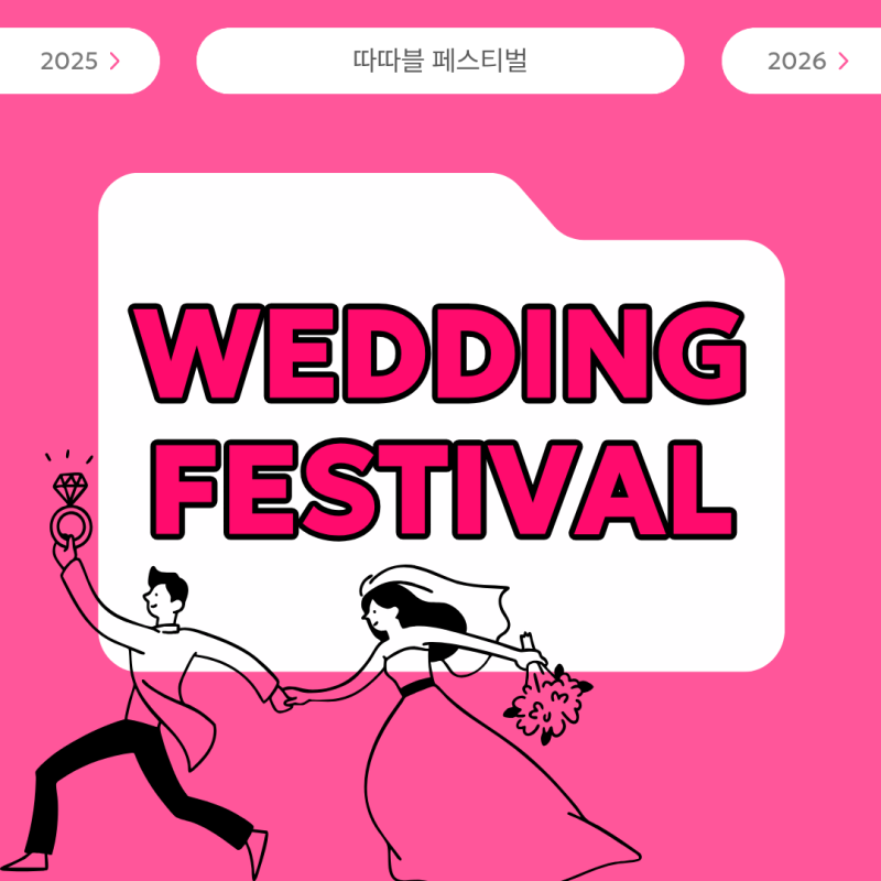 대구 웨딩박람회 따따페 2026 총정리! 대구웨딩거리 김광석거리 웨딩페스티벌
