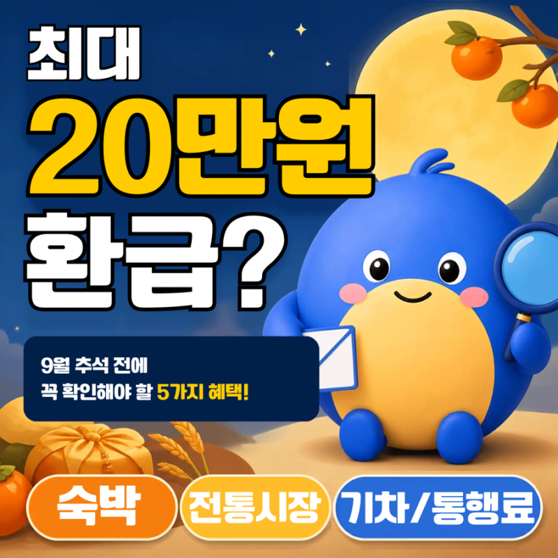 최대 20만 원 환급? 9월 추석 전에 꼭 확인해야 할 혜택 5가지(숙박,기차,통행료,온누리상품권....