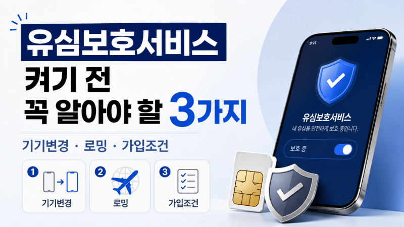 유심보호서비스 켜기 전 알아야 할 3가지 (2026 기준)
