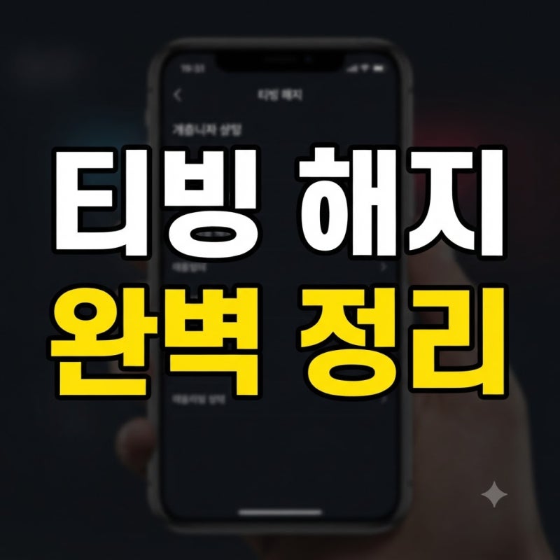 티빙 해지 결제 환불 방법 | 이용권 자동결제 취소부터 회원탈퇴까지