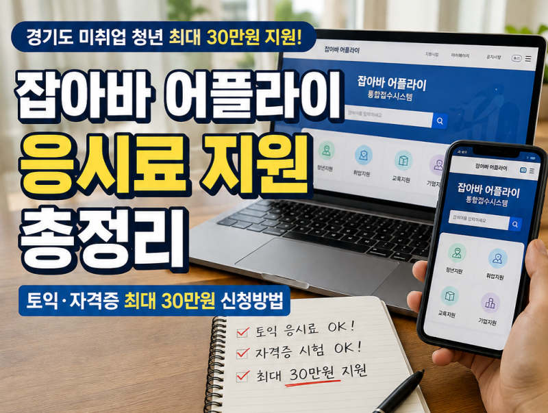 잡아바 어플라이 응시료 지원 총정리｜토익·자격증 최대 30만원 신청방법
