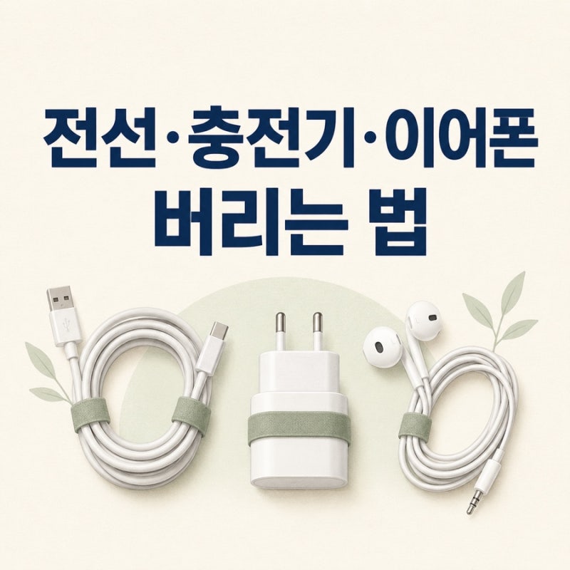 전선·충전기·이어폰 버리는 법｜소형가전 수거함에 넣어도 될까?