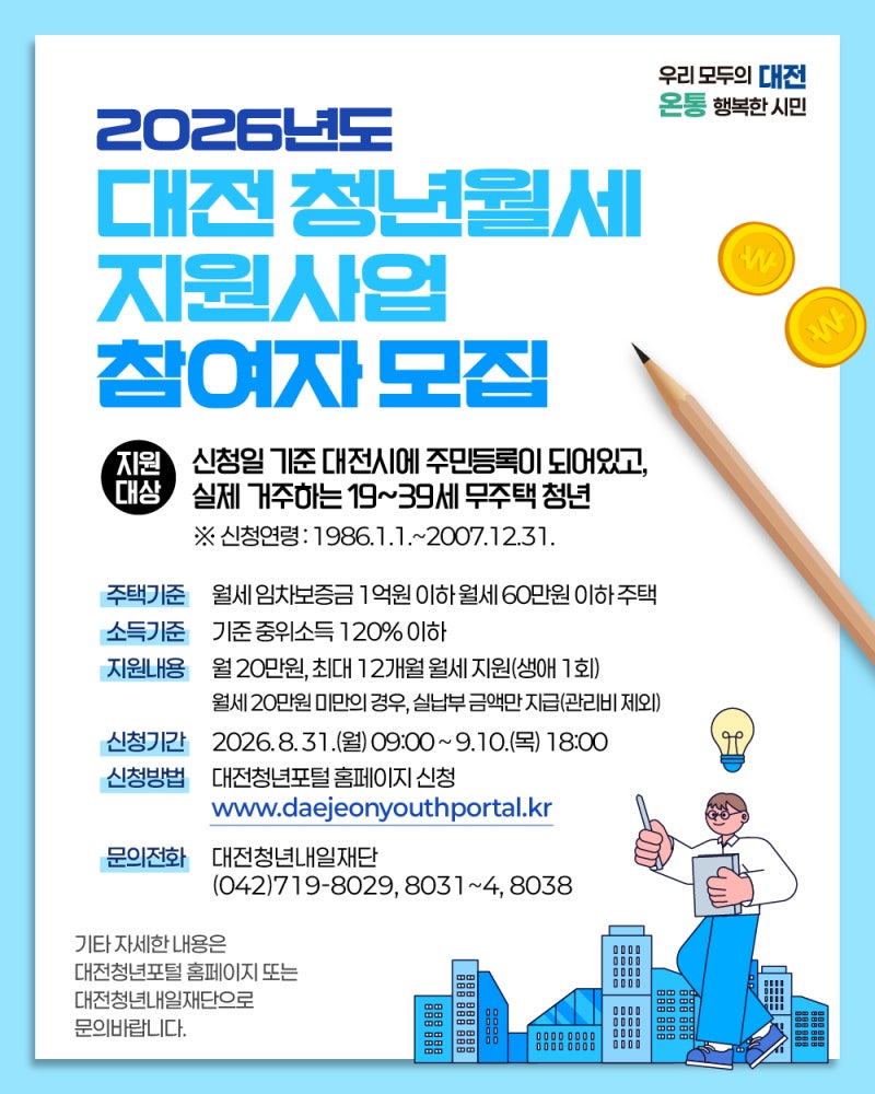 [2026 대전 청년 월세 지원] 최대 240만 원 받는 법! 총정리
