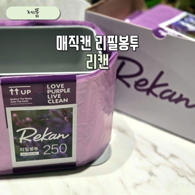 매직캔리필봉투 250 리캔 리필봉투 | 기저귀 쓰레기통 리필비닐 추천