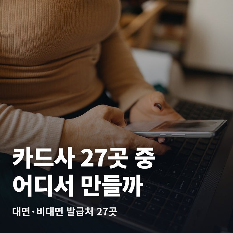 모두의카드, 카드사 27곳 중 어디서 만들어야 할까요?