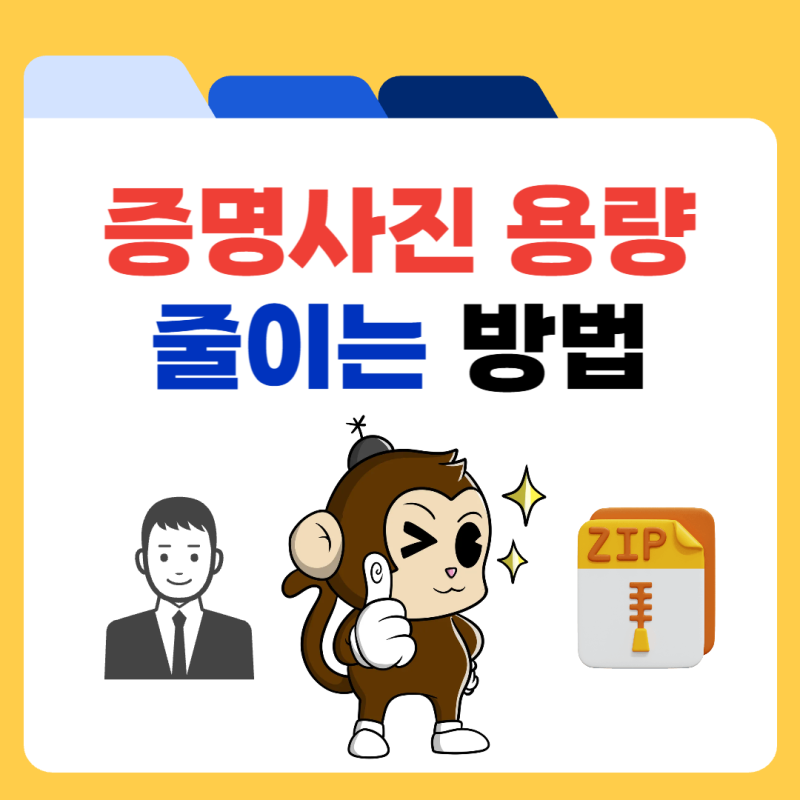 증명사진 용량 줄이기 크기 변환 및 규격 맞추기 방법 정리