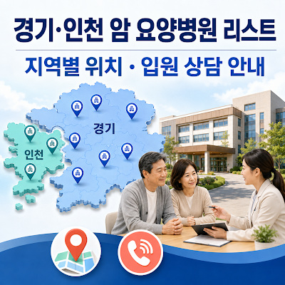 경기·인천 암 요양병원 리스트는?｜지역별 위치·입원 상담 안내