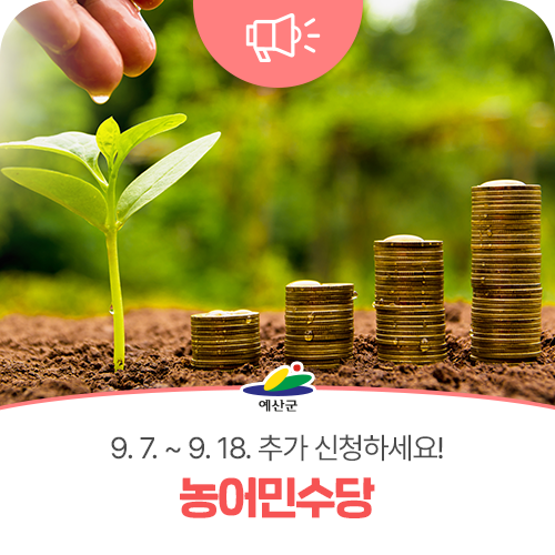 예산군, 농어민수당 추가 신청… 9월 7일부터 18일까지 접수
