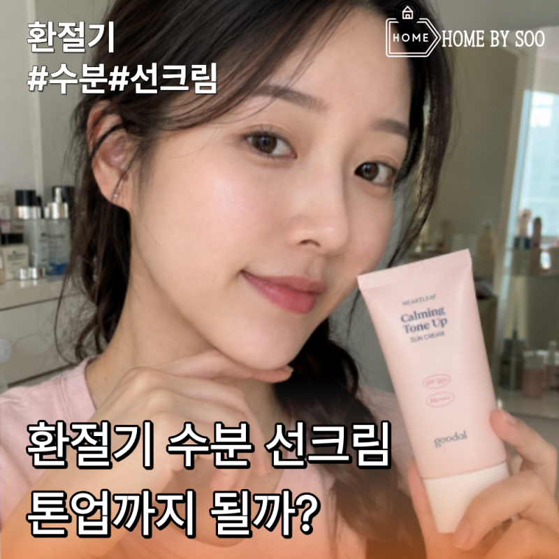 수분 선크림 추천 구달 어성초 톤업 선크림 건조한 날 사용법