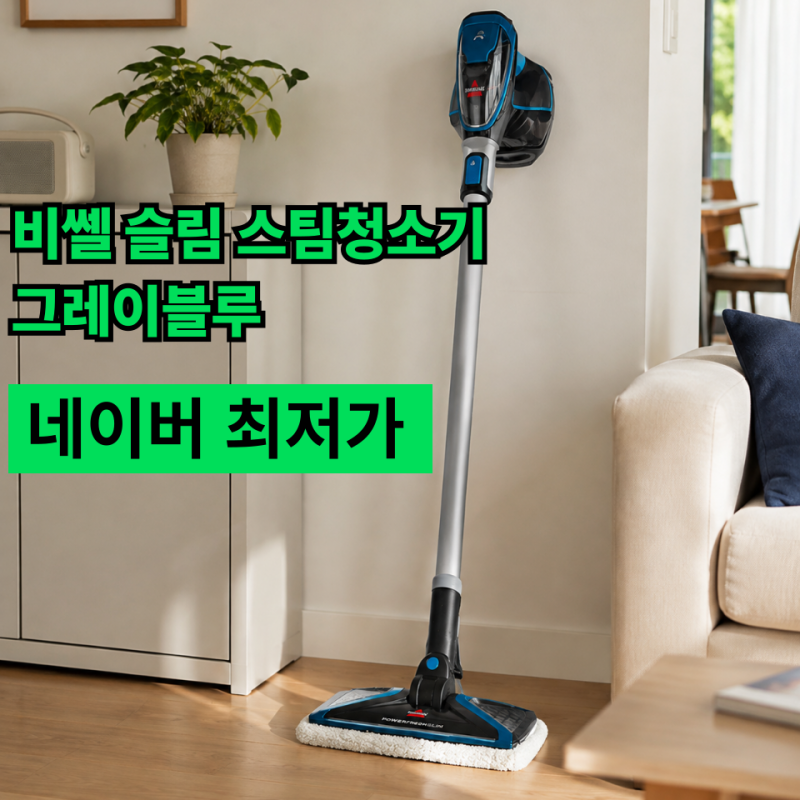 비쎌 슬림 스팀청소기 사용법, 100도 고온스팀 및 최저가 혜택