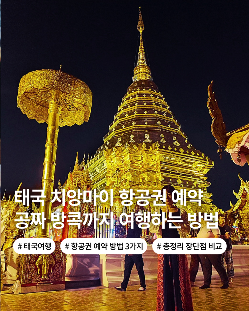 태국 치앙마이 항공권 예약만 잘해도 방콕까지 공짜로 다녀올 수 있어요 항공권 가격 방법 ....