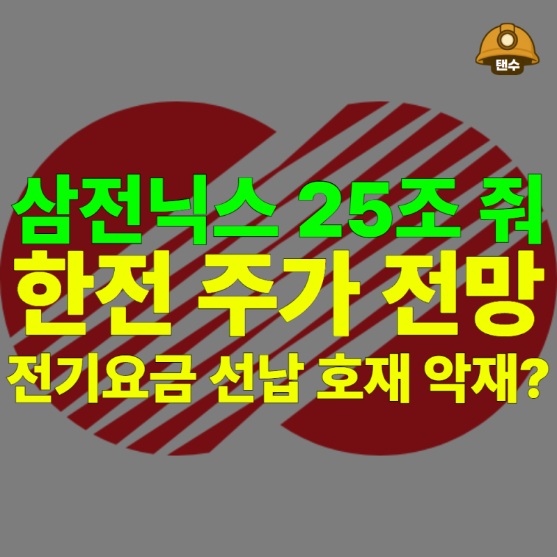 "부채 더 늘어난다" 한국전력 주가 전망