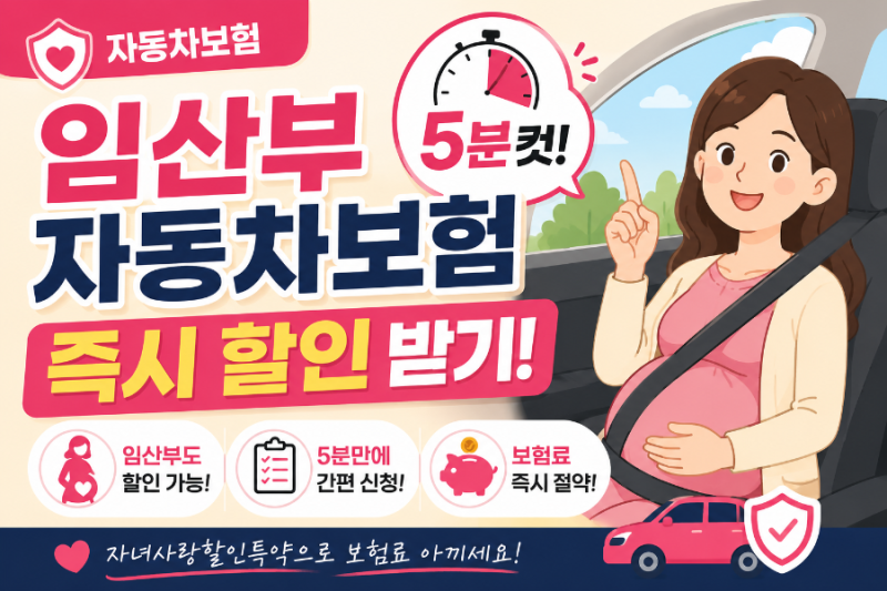 임산부 자동차보험 할인 즉시 받기 5분컷 방법! 광고 아님