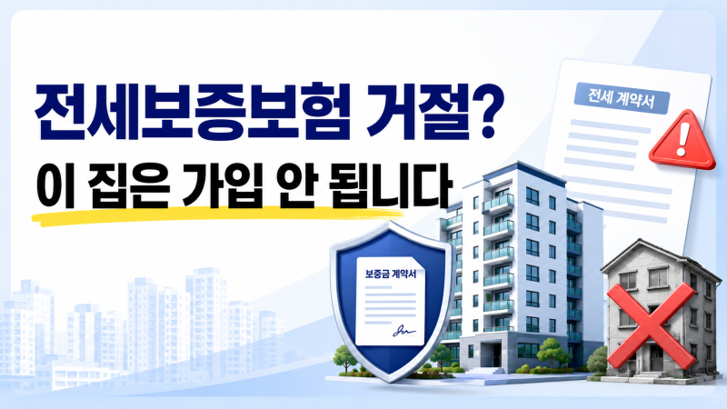 전세보증보험 가입 조건, 보증금 때문에 거절되는 집 5가지