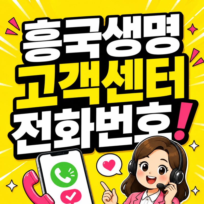 흥국생명 고객센터 전화번호 보험금청구 콜센터 다이렉트 이용방법
