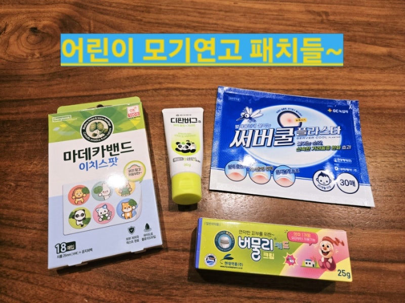 약사 실사용) 아기 모기 물렸을때 이대로만 하세요~~디판버그, 버물리키드,써버쿨 패치, 마데....