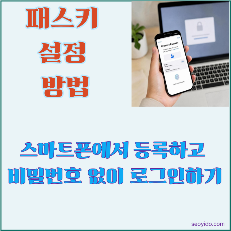 패스키 설정 방법 | 스마트폰에서 패스키 등록하고 로그인하는 법 (2026)
