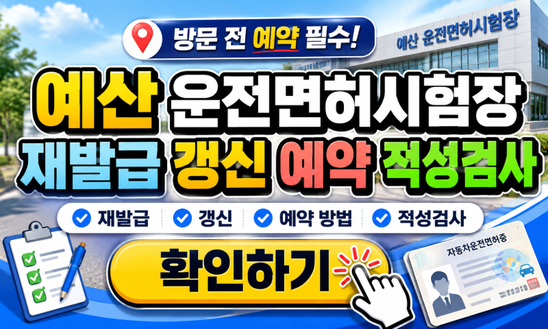 예산 운전면허시험장 재발급 갱신 예약 적성검사, 처음 가신다면 이것부터 보세요