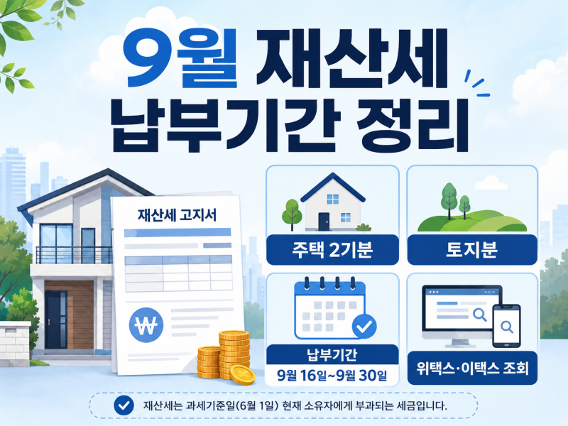 [생활정보] 9월 재산세 납부기간, 주택 2기분·토지분 조회 방법 정리