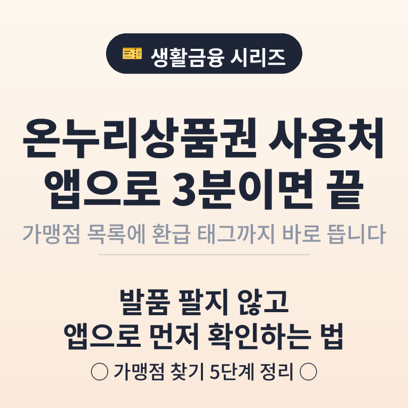 온누리상품권 어디서 쓸 수 있어? 앱으로 참여 가맹점 찾는 법