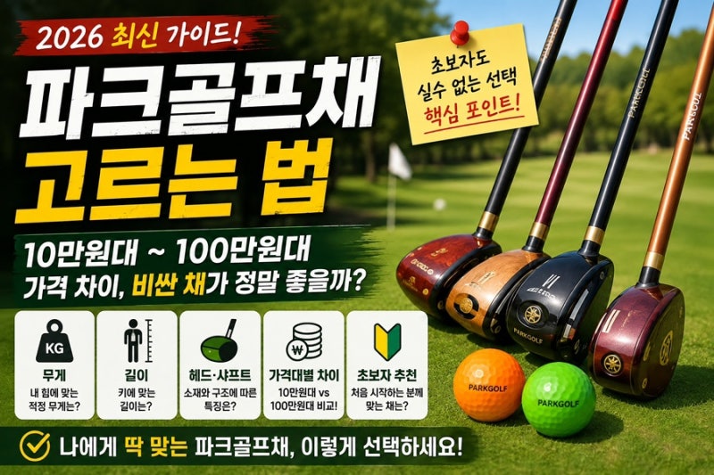 파크골프채 고르는 법｜10만원대부터 100만원대까지 가격 차이, 비싼 채가 정말 좋을까?