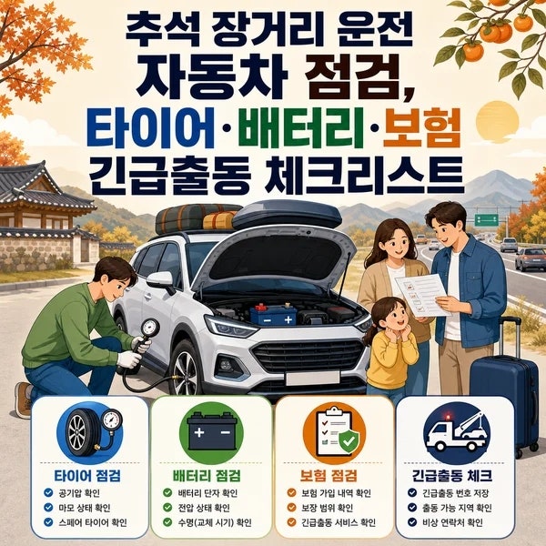 추석 장거리 운전 자동차 점검, 타이어·배터리·보험 긴급출동 체크리스트 체크포인트