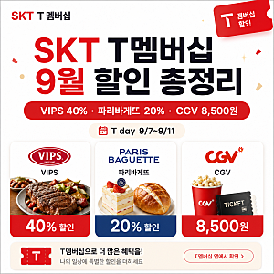 SKT T멤버십 9월 할인 총정리｜VIPS 40%·파리바게뜨 20%·CGV 8,500원
