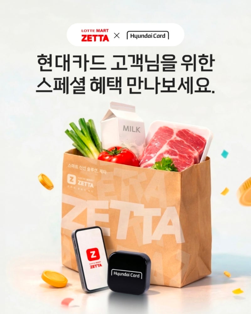 현대카드 롯데마트제타 50% 할인 쿠폰..