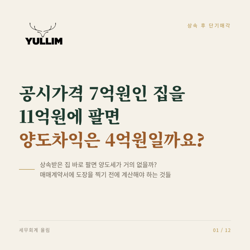 상속받은 집 바로 팔면 양도세가 거의 없을까? 상속 후 단기매각 세금 총정리[율림 양도 체크....