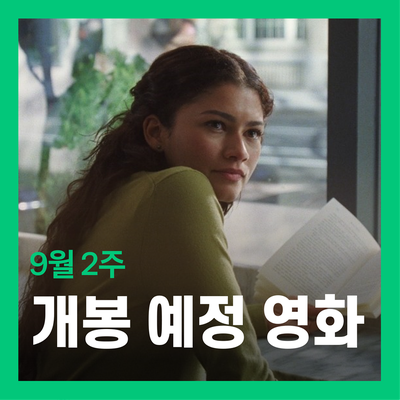위클리무비 9월 2주차 개봉 예정 영화 베스트 5 - 더 드라마 아버지의 집밥 외 3편 정보