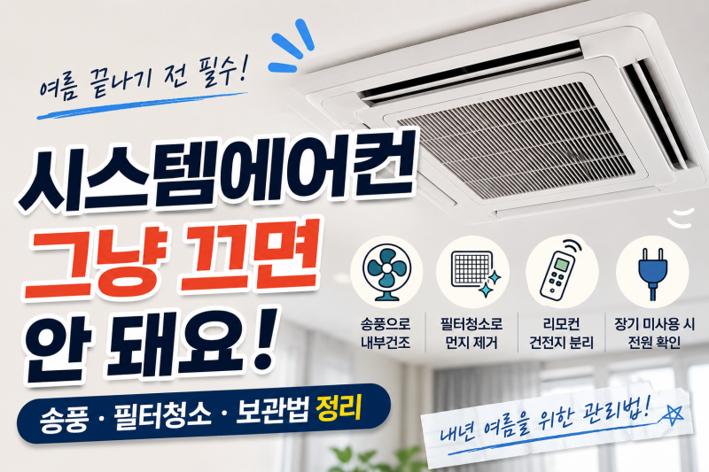 시스템에어컨 끄기 전 꼭 해야 할 일, 송풍부터 필터 청소까지
