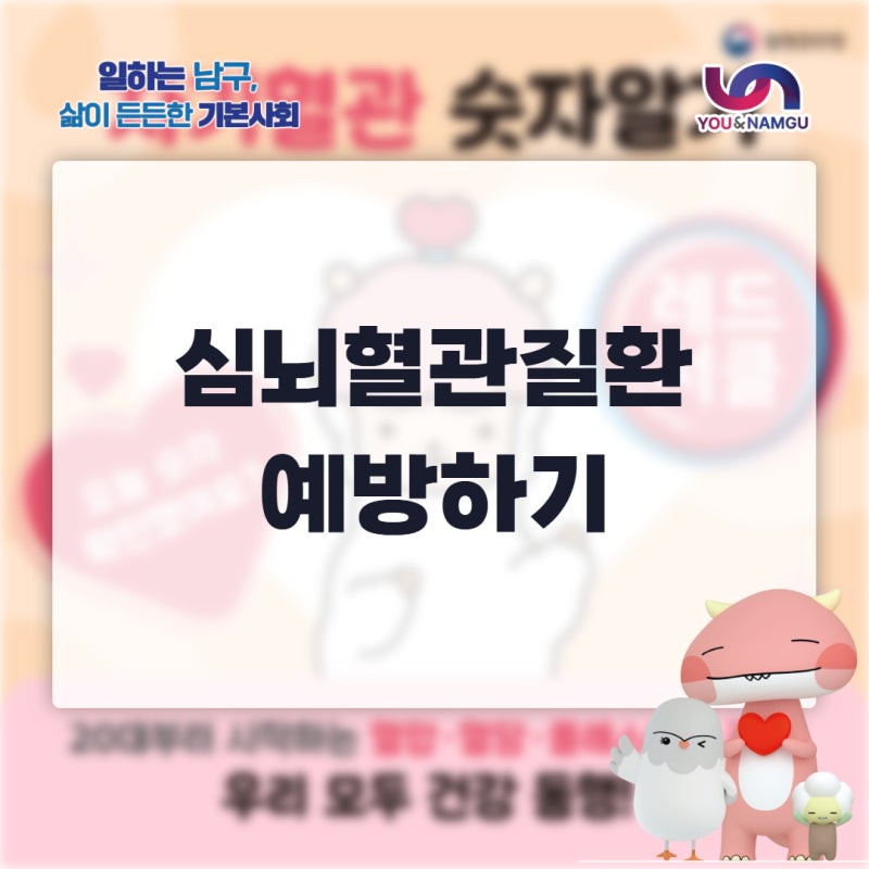 [남구생활정보] 자기혈관 숫자알기! 20대부터 시작하는 심뇌혈관질환 예방