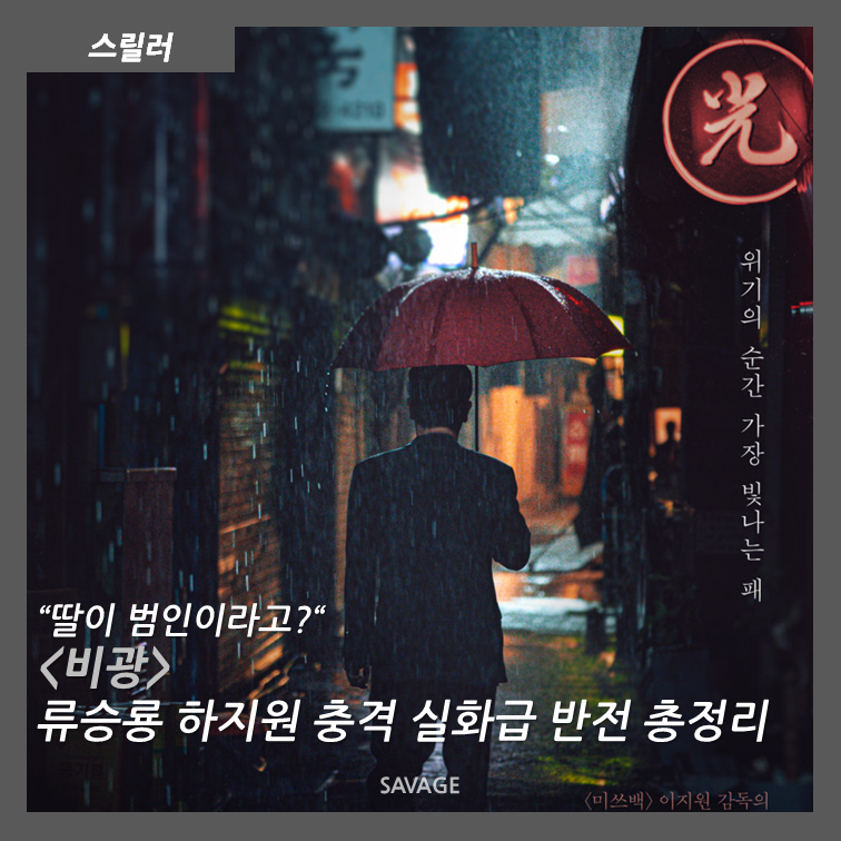 [스릴러] "딸이 범인이라고?" 류승룡 하지원 충격 실화급 반전 총정리