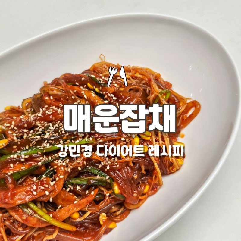 강민경 매운잡채 레시피! 콩나물잡채 매운어묵잡채 만들기