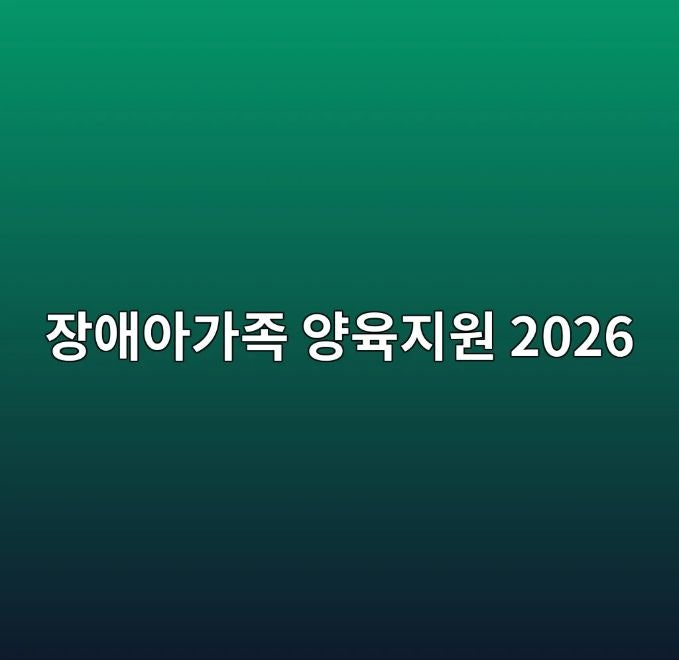 장애아가족 양육지원 2026년 사업 대상과 신청 방법 상세 가이드