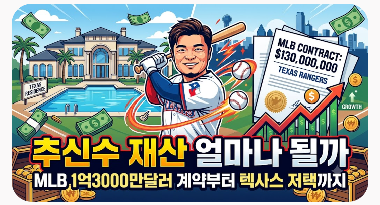 추신수 재산 얼마나 될까, MLB 1억3000만달러 계약부터 텍사스 저택까지