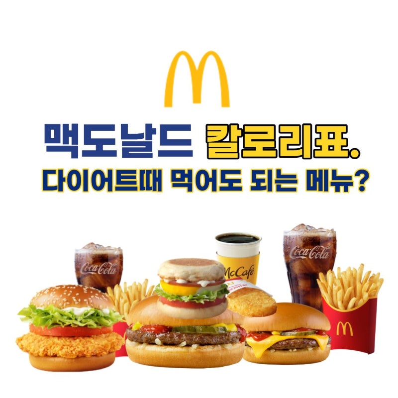 맥도날드 칼로리표, 가장 낮은 메뉴는? 다이어트 버거·세트 조합 총정리