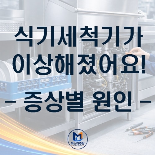 업소용 식기세척기 고장 증상별 원인｜전원이 안 켜질 때부터 세척 불량까지