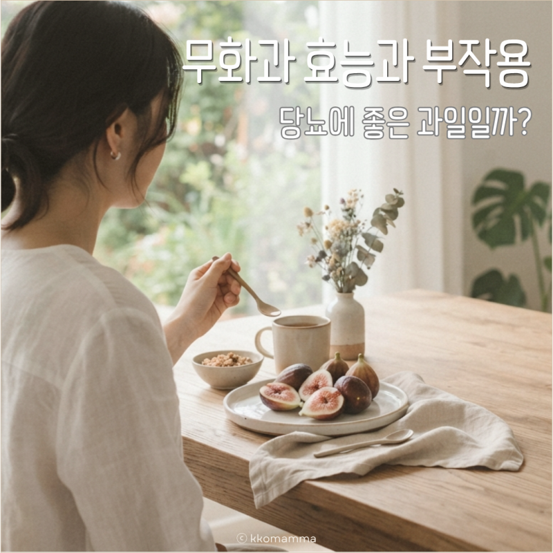 무화과 효능과 부작용, 당뇨에 좋은 과일일까?