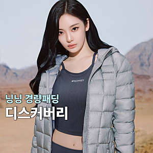 힙한 닝닝 여성 경량패딩 추천! 디스커버리 26FW 화보 바람막이 러닝화는?
