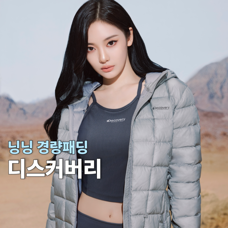 힙한 닝닝 여성 경량패딩 추천! 디스커버리 26FW 화보 바람막이 러닝화는?