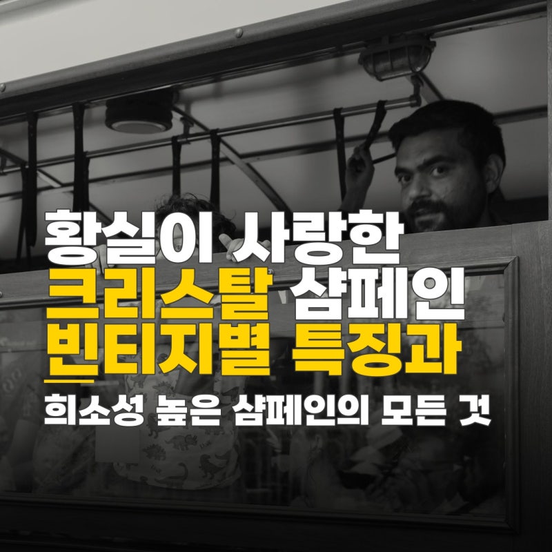 크리스탈 샴페인, 황실 유래와 희소성 높은 빈티지별 특징 및 가격 확인