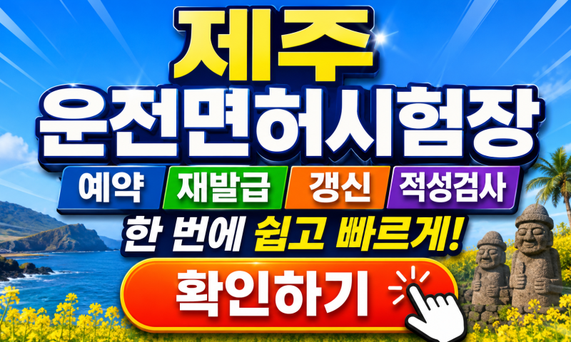제주 운전면허시험장 예약 재발급 갱신 적성검사, 온라인 신청 가능한지 먼저 확인하세요