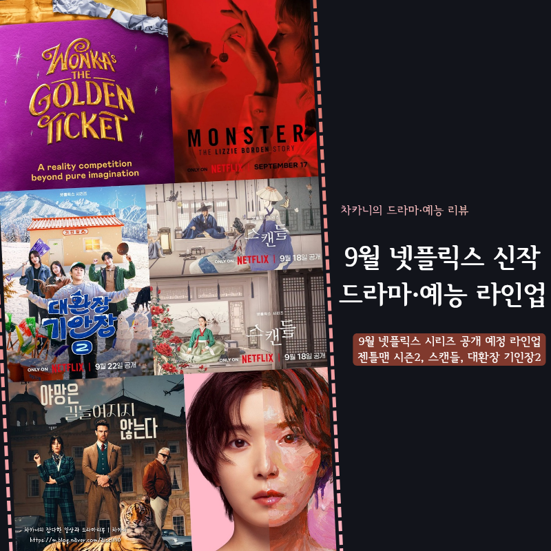 9월 신작 넷플릭스 드라마·예능 공개 예정 라인업 | 젠틀맨2, 스캔들, 다운타임, 대환장 기안....