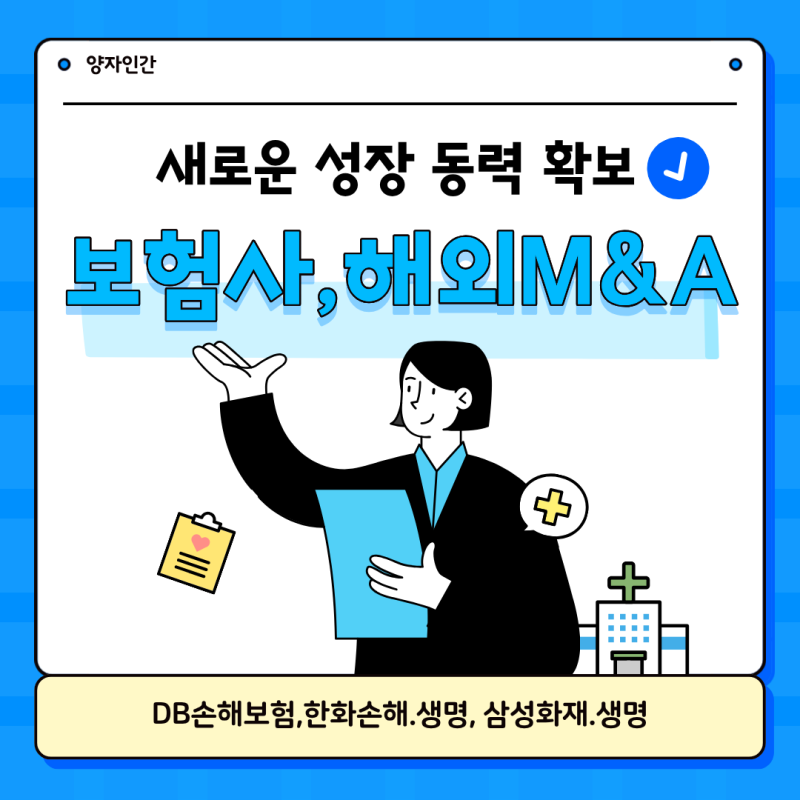 내수시장 포화, 해외 M&A로 활로 찾는 보험사_DB손해보험, 한화손해·생명보험, 삼성화재....