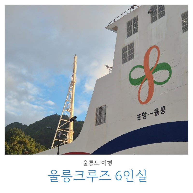울릉도여행 | 울릉크루즈 6인실 침대배치, 배멀미 괜찮았을까