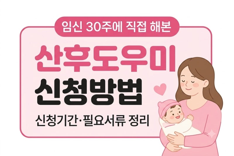 임신 30주에 직접 해본 복지로 산후도우미 신청방법｜신청기간·필요서류 정리