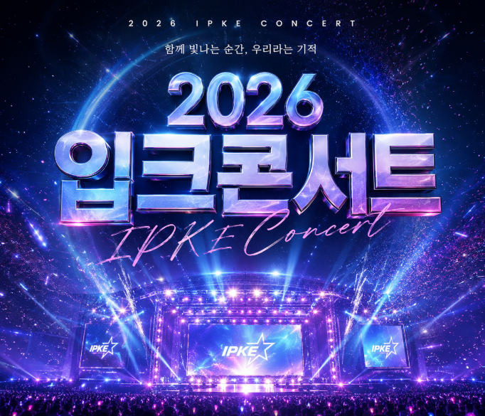 2026 입 크 콘서트 서울 성시경 로이킴 출연! 일정·장소·응모 방법 총정리