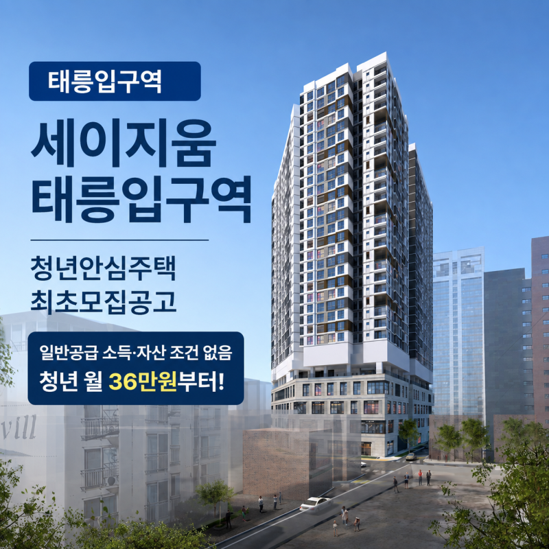 [태릉입구역] 세이지움 태릉입구역 : 청년안심주택 임대료·조건
